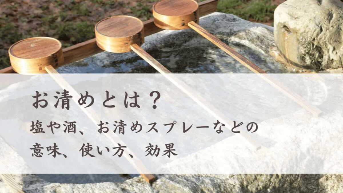 お清めとは？塩や酒、お清めスプレーなどの意味、使い方、効果