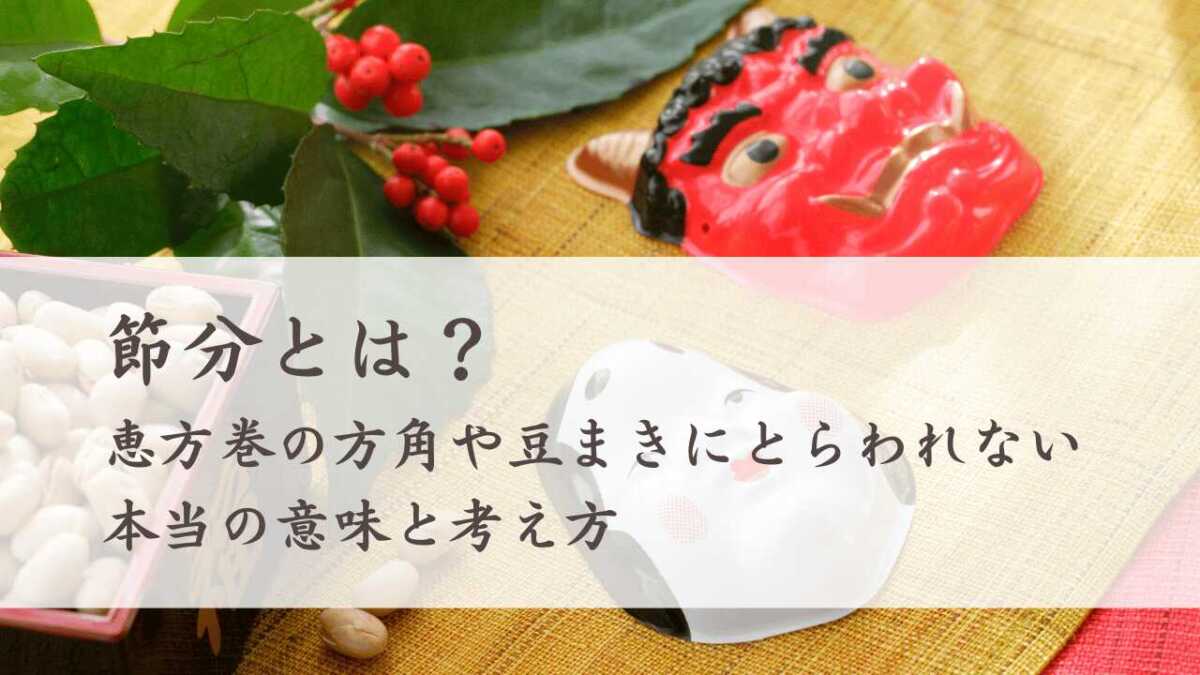 節分とは？方角や豆まきにとらわれない本当の意味