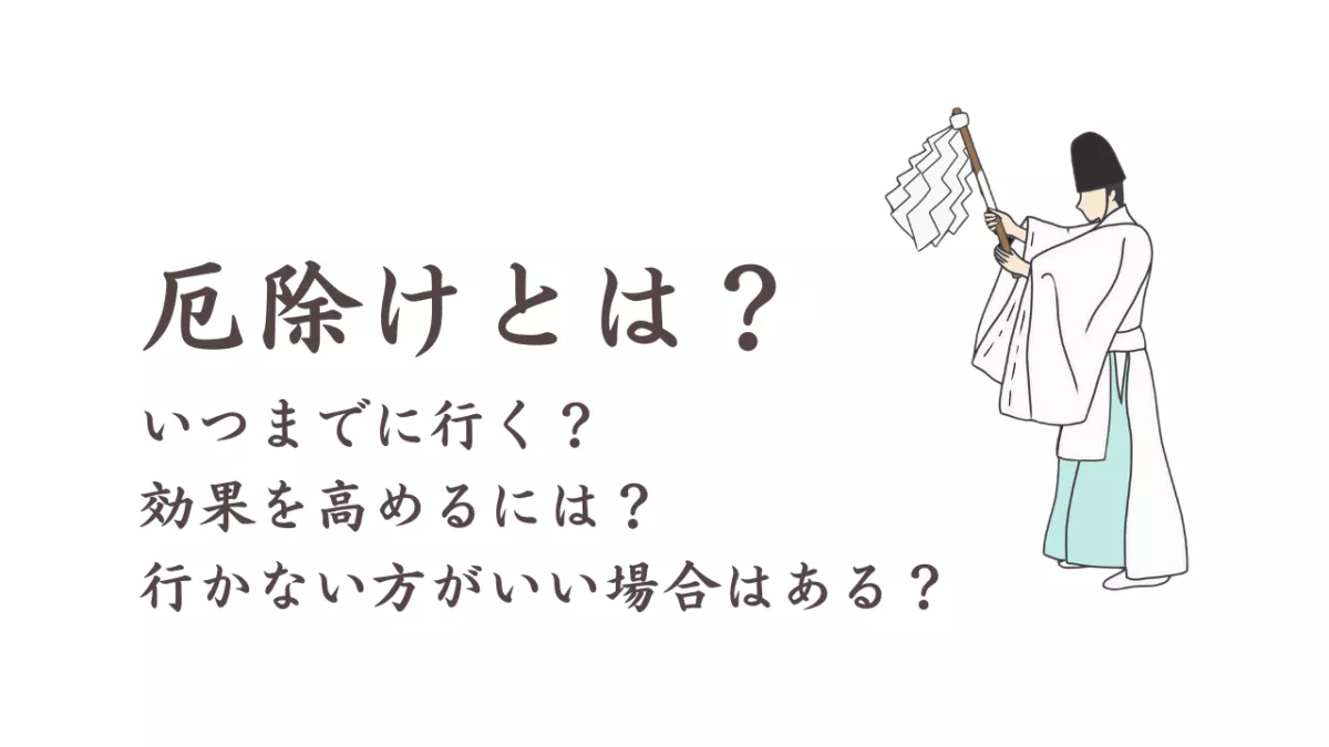 厄除けとは?いつまでに行く?行かない方がいい場合はある?