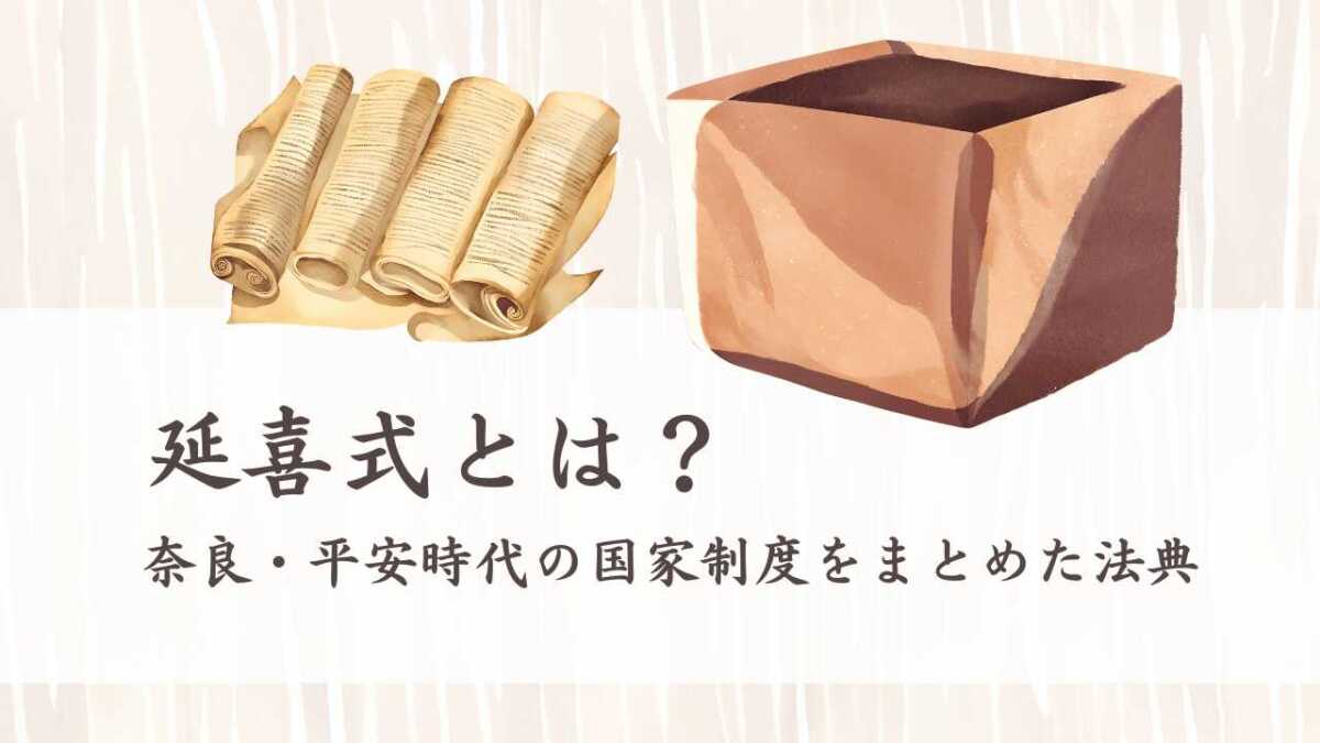 延喜式とは？奈良・平安時代の国家制度をまとめた法典（えんぎしき）