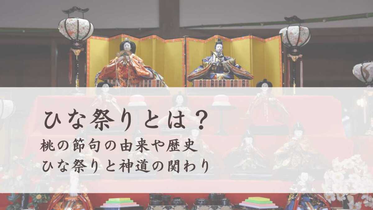 ひな祭りとは？桃の節句の由来や歴史、ひな祭りと神道の関わり
