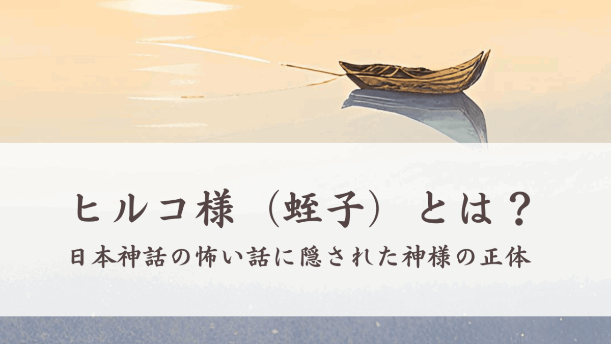 ヒルコ様（蛭子）とは？日本神話の怖い話に隠された神様の正体