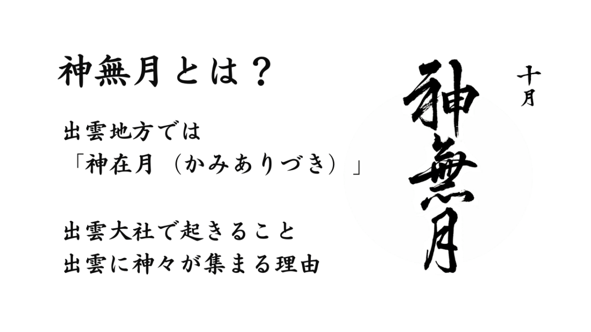 神無月とは？出雲大社で起きること、10月に出雲に行かない神様