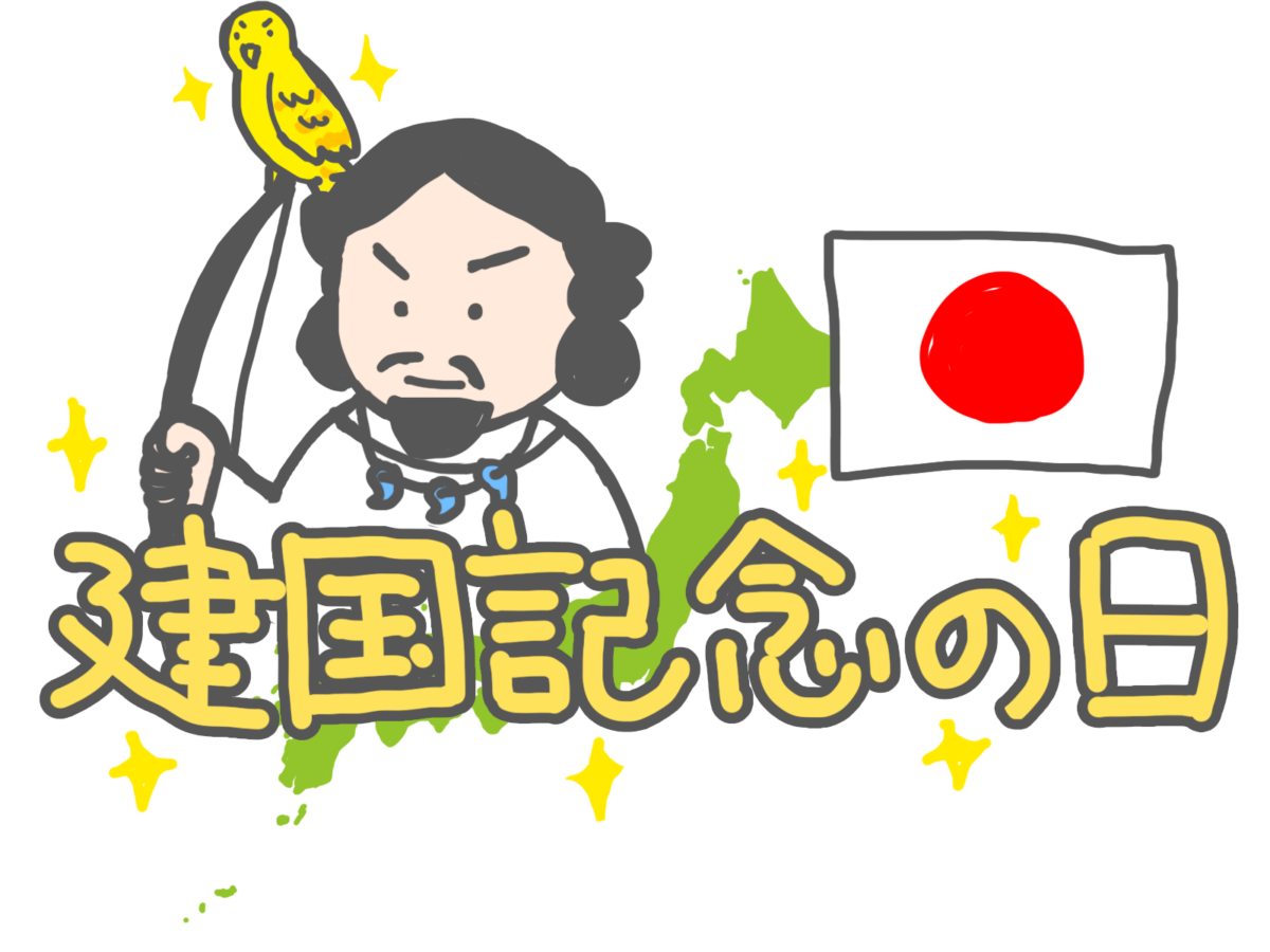 建国記念の日の由来とは？2月11日に日本神話で何があった？