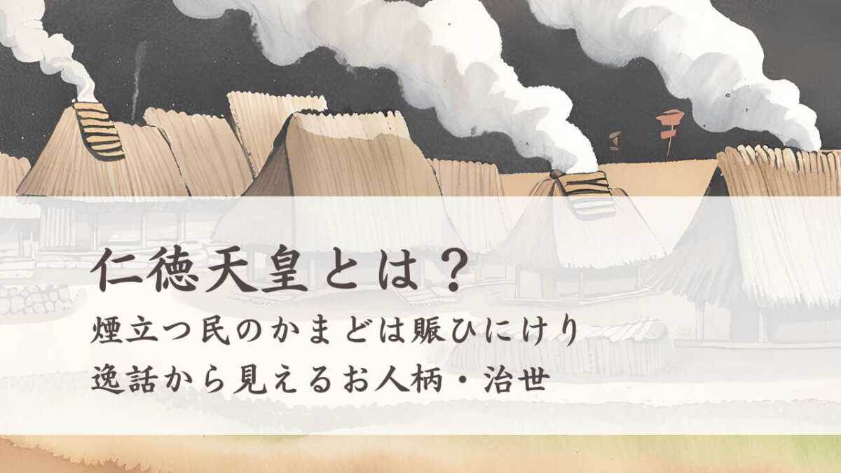 仁徳天皇とは？煙立つ民のかまどは賑ひにけり から見えるお人柄・治世