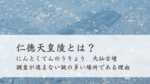 仁徳天皇陵とは？（大仙古墳）調査が進まない謎の多い場所である理由