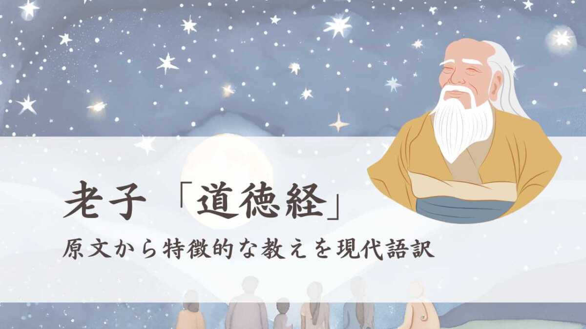 老子の「道徳経」原文から特徴的な教えを現代語訳