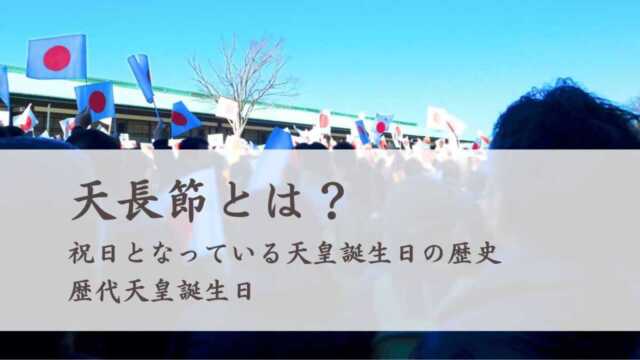 天長節とは？祝日となっている天皇誕生日の歴史、歴代天皇誕生日