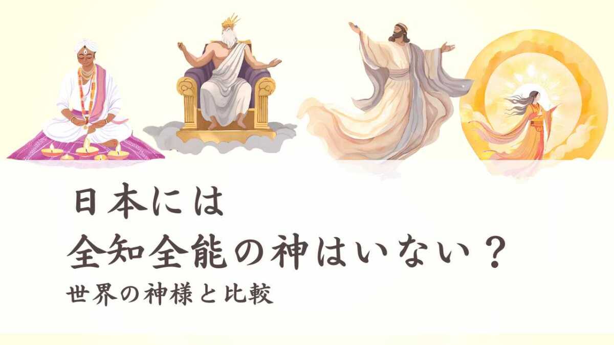 日本には全知全能の神はいない？世界の神様と比較