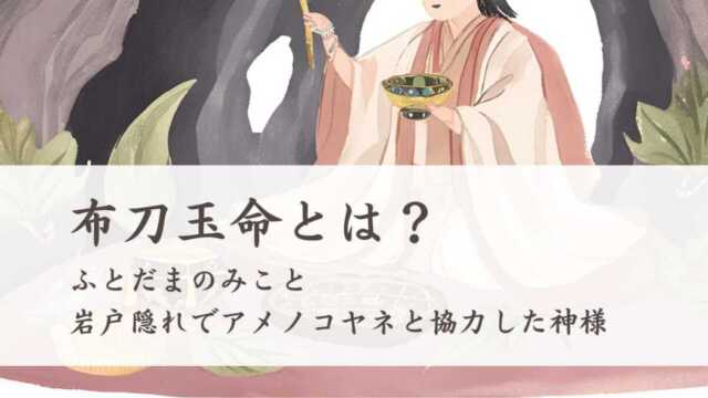 布刀玉命とは？ふとだまのみことは岩戸隠れでアメノコヤネと協力した神様