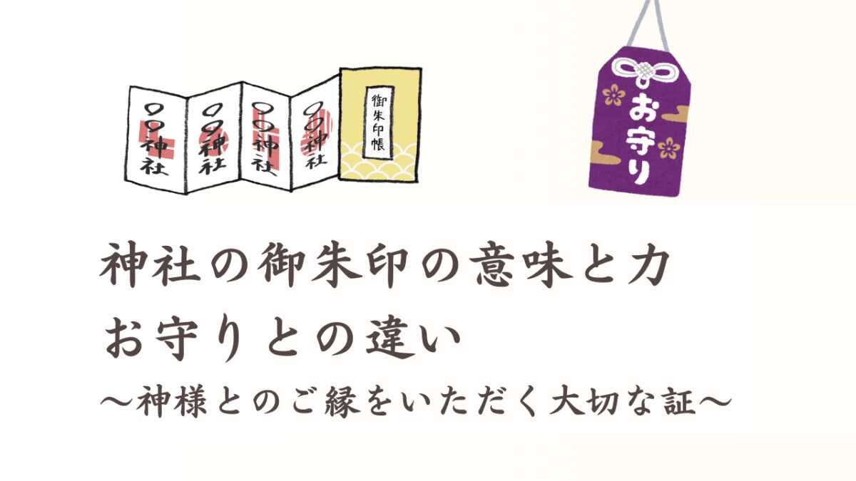 神社の御朱印の意味と力、お守りとの違い