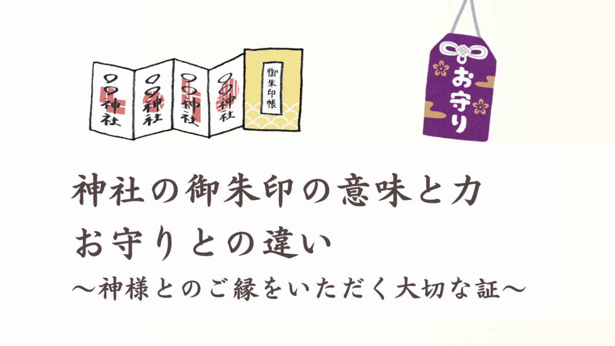 神社の御朱印の意味と力、お守りとの違い