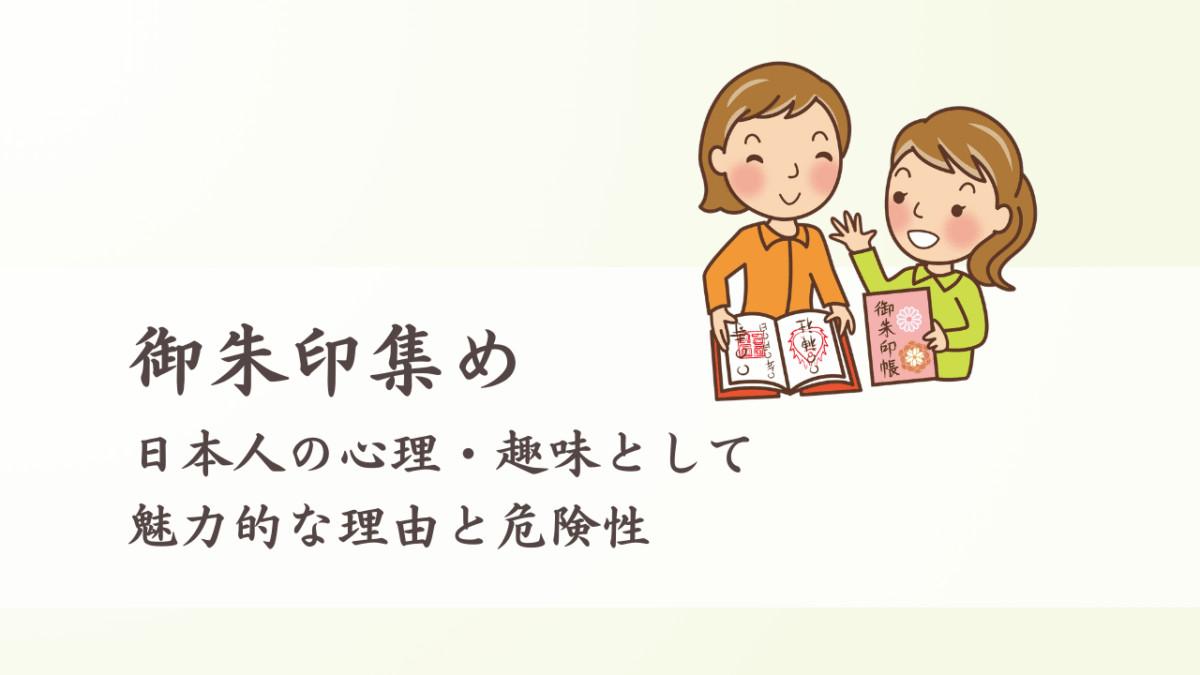 御朱印集めが日本人の心理・趣味として魅力的な理由と危険性