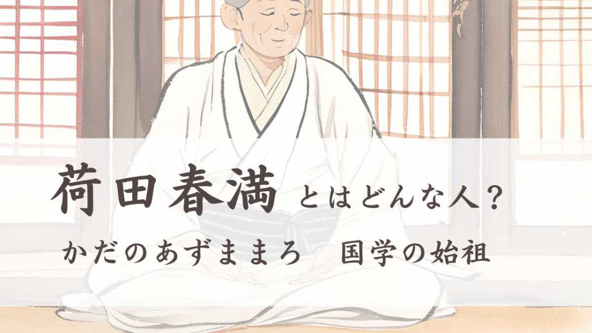 国学者「荷田春満」はどんな人？代表作や思想をわかりやすく解説