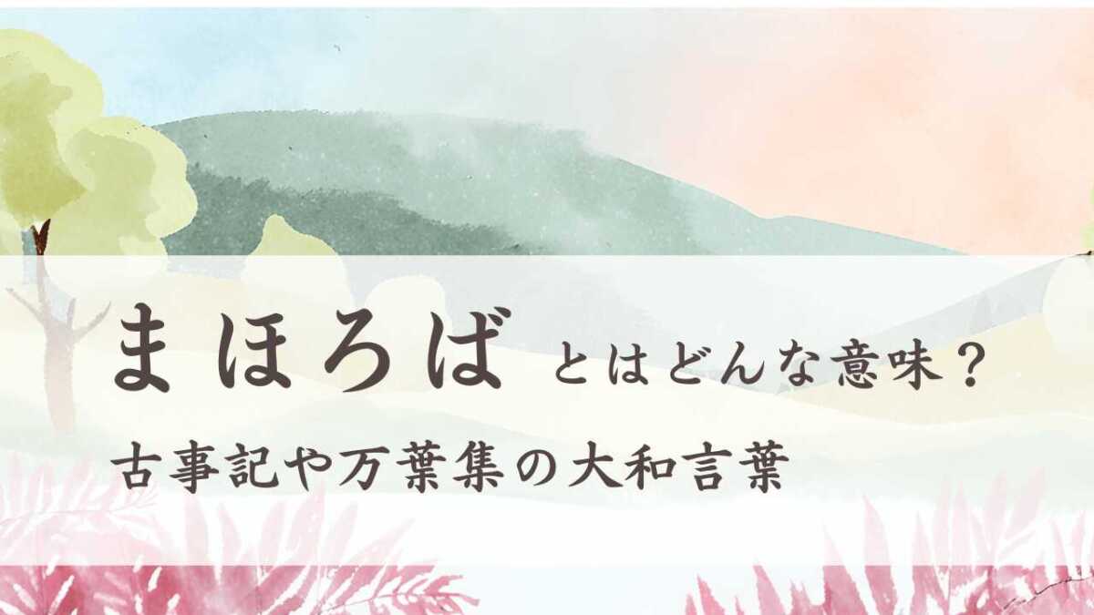 「まほろば（真秀ろば）」の意味　古事記や万葉集の大和言葉