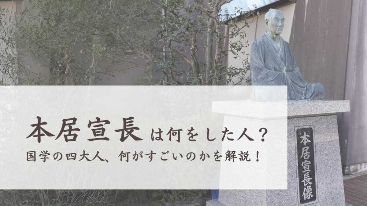 本居宣長は何をした人？国学の四大人、何がすごいのかを解説！