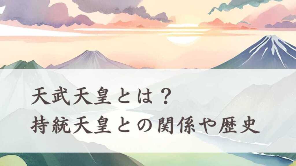 天武天皇はいつの時代に何をした?持統天皇との関係や歴史