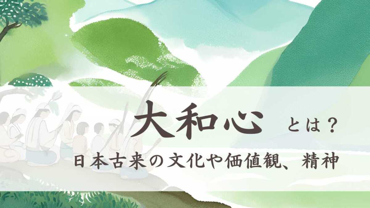 大和心とは？日本古来の文化や価値観、精神を考える