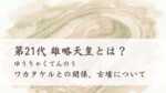 第21代雄略天皇（ゆうりゃくてんのう）とは？ ワカタケルとの関係、古墳について