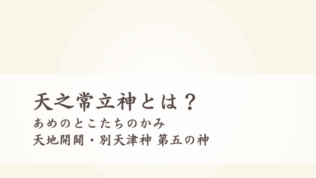 天之常立神(あめのとこたちのかみ)とは？天地開闢・別天津神 第五の神