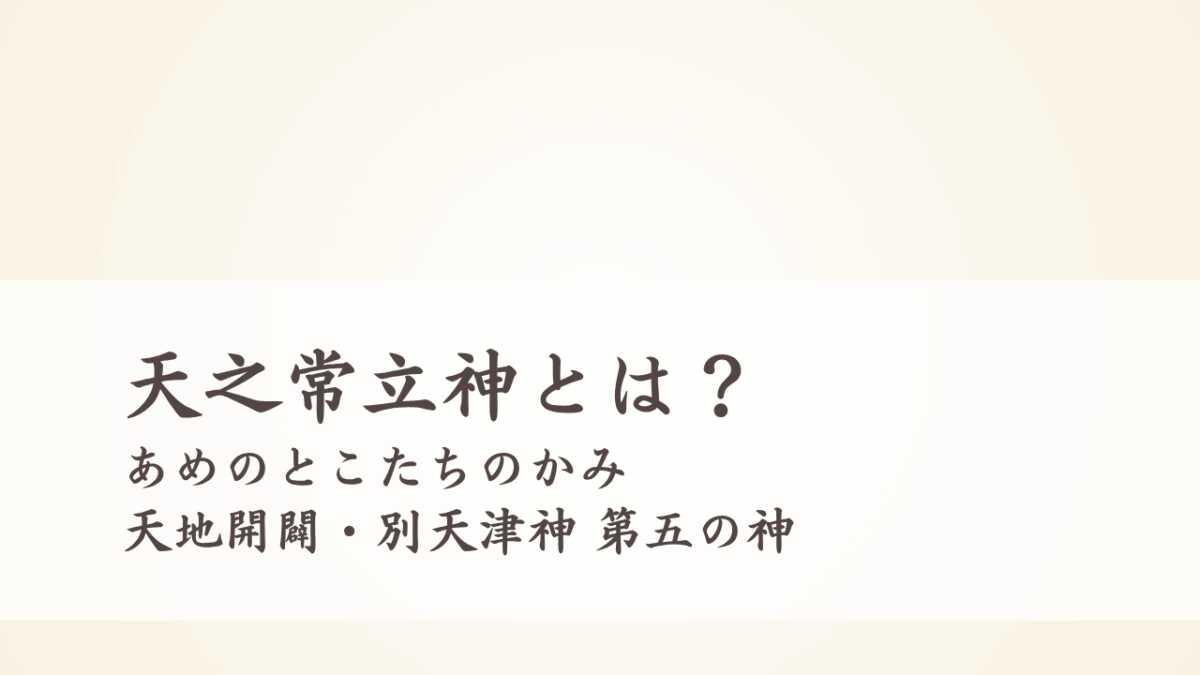 天之常立神(あめのとこたちのかみ)とは？天地開闢・別天津神 第五の神
