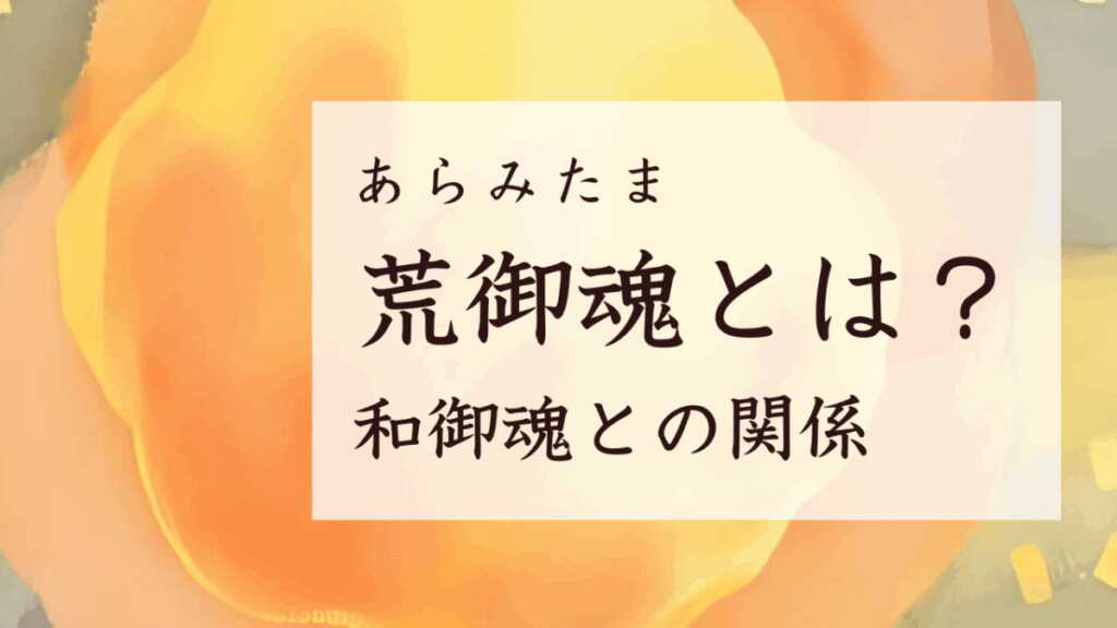 神社で祀られる「荒御魂」とは？和御魂との関係