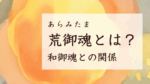 神社で祀られる「荒御魂」とは？和御魂との関係