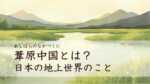 葦原中国とは？日本の地上世界のこと（あしはらのなかつくに）