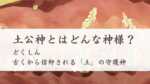 土公神とはどんな神様？古くから信仰される土の守護霊