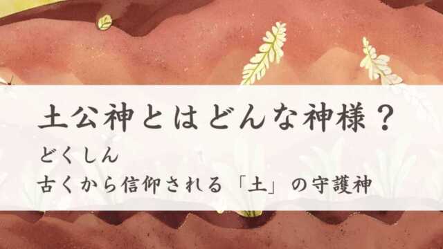 土公神とはどんな神様？古くから信仰される土の守護神
