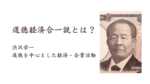 道徳経済合一説とは？渋沢栄一で注目される道徳に基づく企業活動
