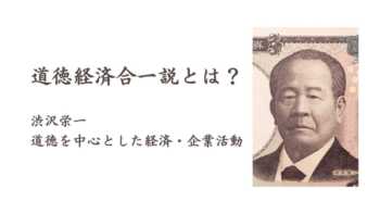 道徳経済合一説とは？渋沢栄一で注目される道徳に基づく企業活動