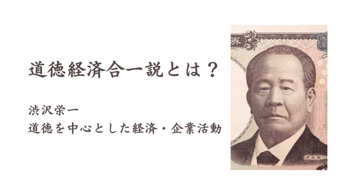 道徳経済合一説とは？渋沢栄一で注目される道徳に基づく企業活動