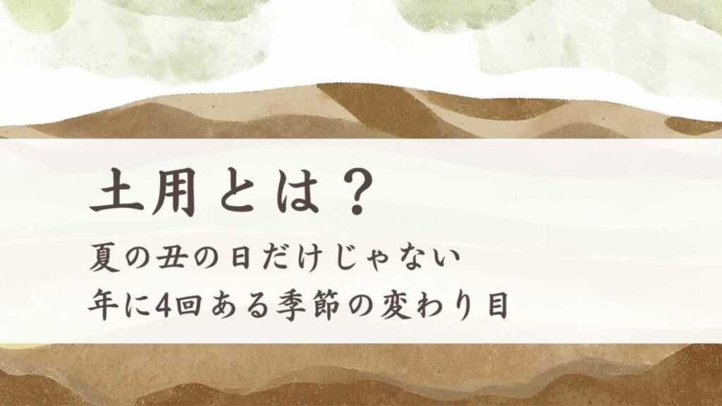 土用とは？丑の日や春の土用の意味や注意点
