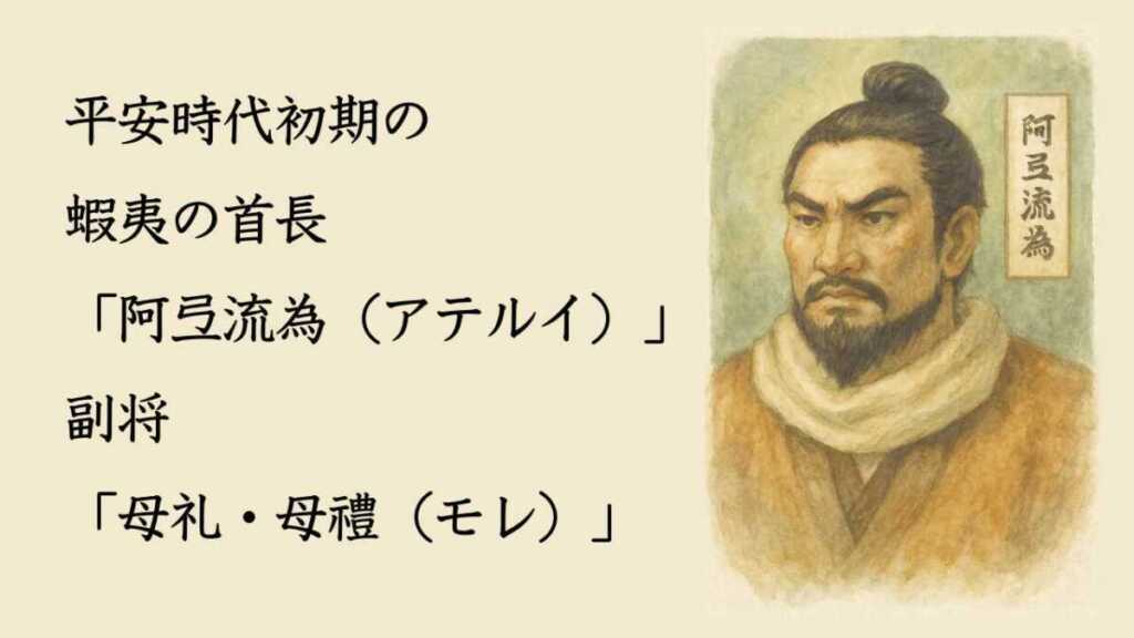 首長 阿弖流為（アテルイ）と副将 母礼（モレ）｜蝦夷（えみし）