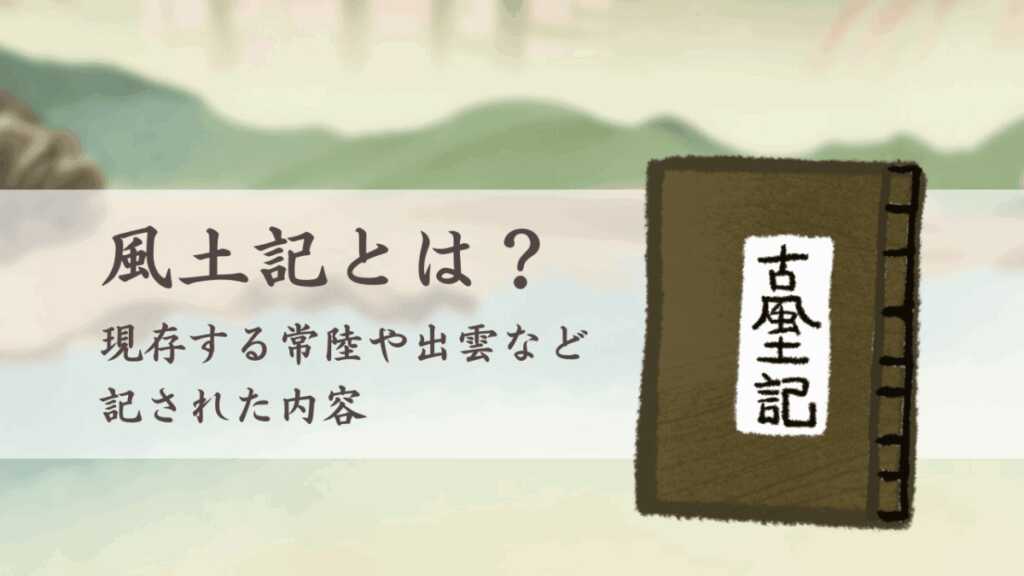 風土記とは？現存する常陸や出雲などに記された内容