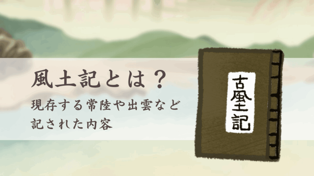風土記とは?現存する常陸や出雲などに記された内容
