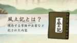 風土記とは？現存する常陸や出雲などに記された内容
