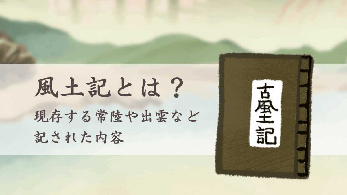 風土記とは？現存する常陸や出雲などに記された内容