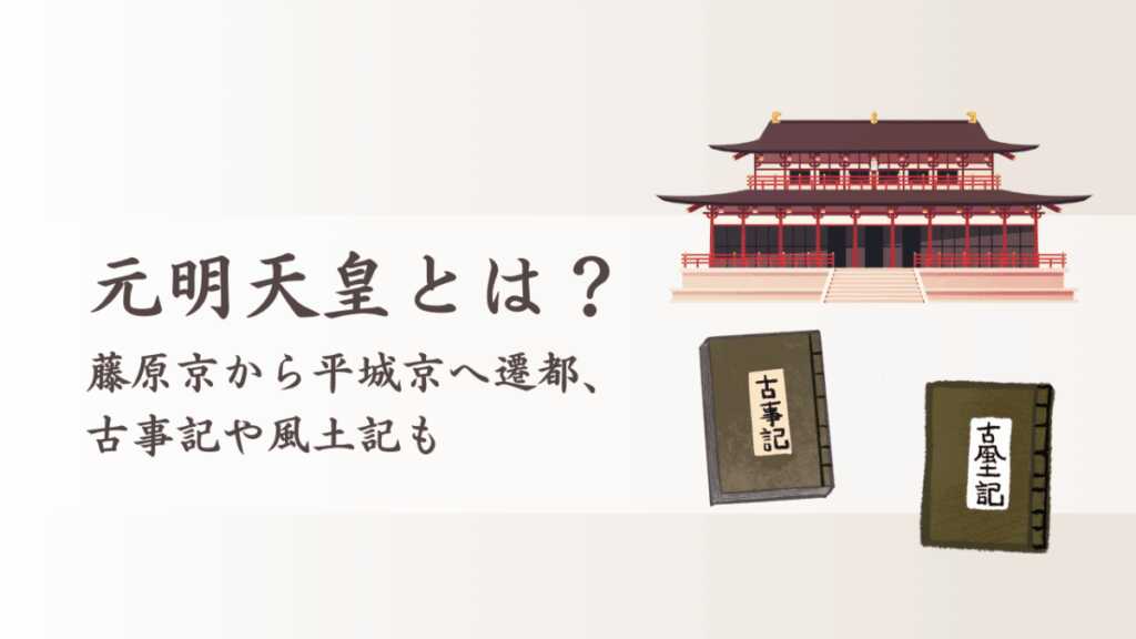 元明天皇とは？藤原京から平城京へ遷都、古事記や風土記も