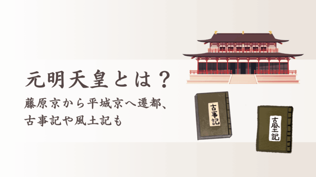 元明天皇とは?藤原京から平城京へ遷都、古事記や風土記も