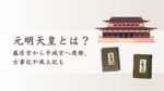 元明天皇とは？藤原京から平城京へ遷都、古事記や風土記も