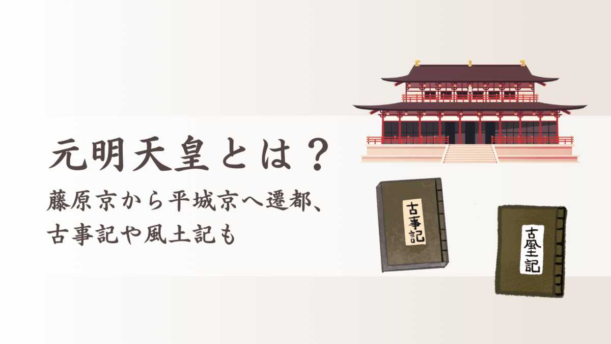 元明天皇とは？藤原京から平城京へ遷都、古事記や風土記も
