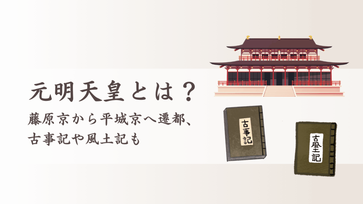元明天皇とは?藤原京から平城京へ遷都、古事記や風土記も