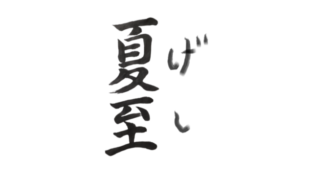 夏至とは何か　2026年はいつ、何を食べる、日本神話と歴史から見た意味と風習