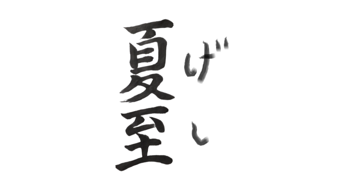 夏至とは何か 2026年はいつ、何を食べる、日本神話と歴史から見た意味と風習