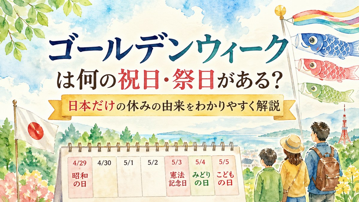 ゴールデンウィークは何の祝日・祭日がある？日本だけの休みの由来をわかりやすく解説