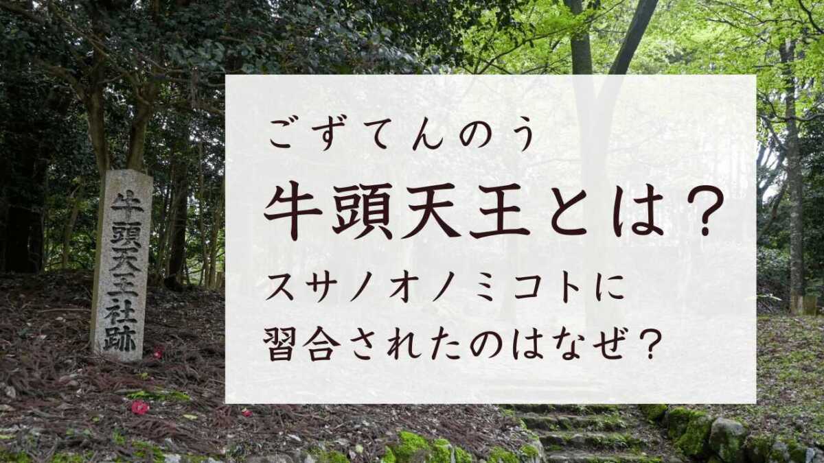 インドの牛頭天王とは?スサノオノミコトに習合されたのはなぜ?
