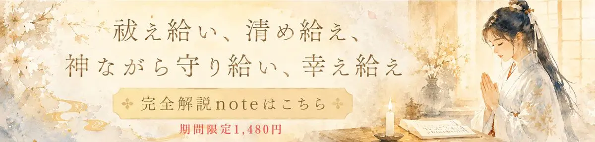 「祓え給い、清め給え」完全解説 note