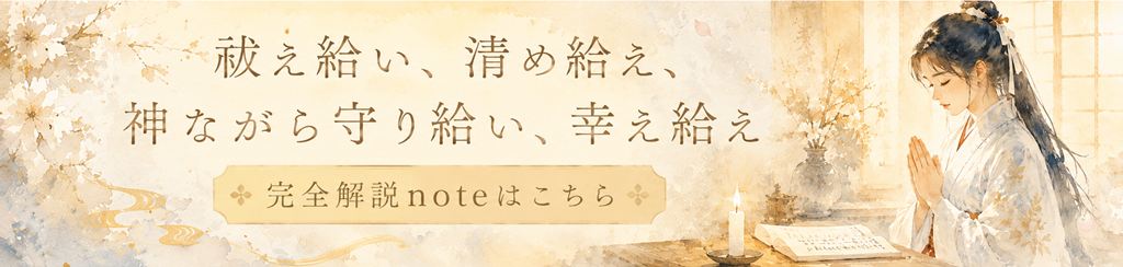 祓え給い、清め給え